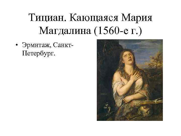 Тициан. Кающаяся Мария Магдалина (1560 -е г. ) • Эрмитаж, Санкт. Петербург. 