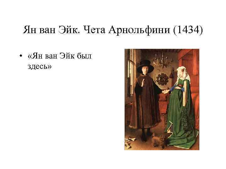 Ян ван Эйк. Чета Арнольфини (1434) • «Ян ван Эйк был здесь» 