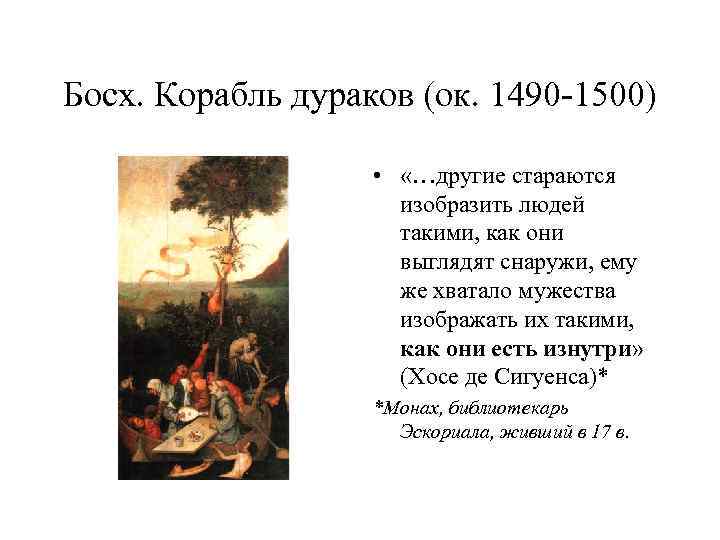 Босх. Корабль дураков (ок. 1490 -1500) • «…другие стараются изобразить людей такими, как они