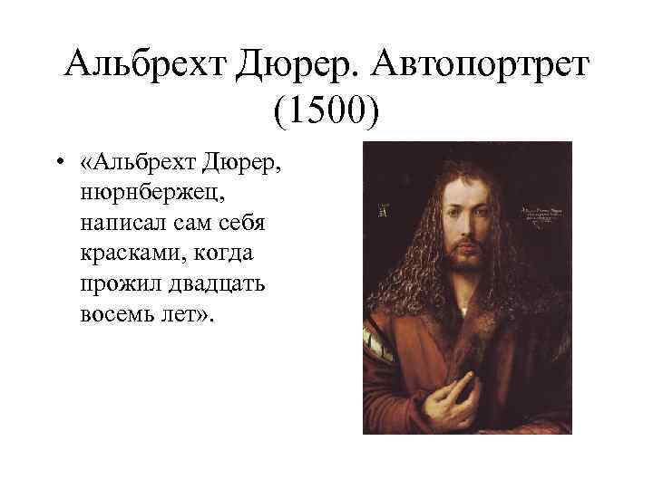 Альбрехт Дюрер. Автопортрет (1500) • «Альбрехт Дюрер, нюрнбержец, написал сам себя красками, когда прожил