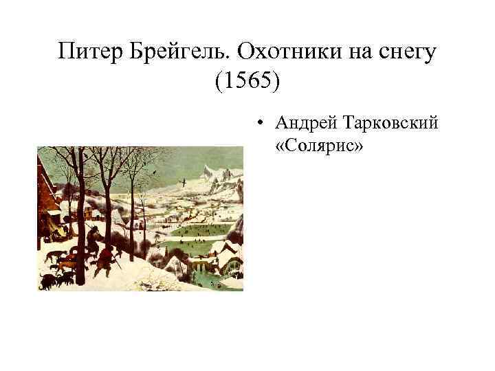 Питер Брейгель. Охотники на снегу (1565) • Андрей Тарковский «Солярис» 