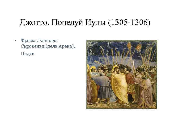 Джотто. Поцелуй Иуды (1305 -1306) • Фреска. Капелла Скровеньи (дель Арена). Падуя 