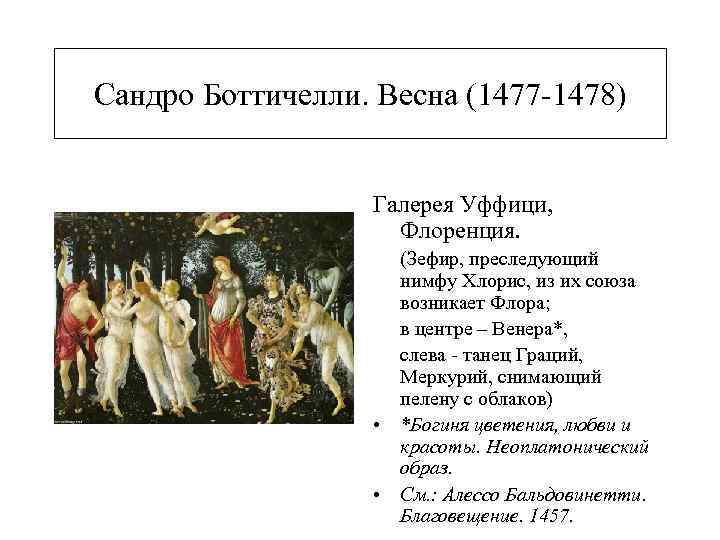 Сандро Боттичелли. Весна (1477 -1478) Галерея Уффици, Флоренция. (Зефир, преследующий нимфу Хлорис, из их