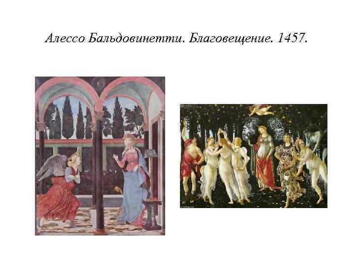 Алессо Бальдовинетти. Благовещение. 1457. 