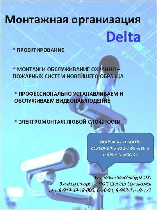 Монтажная организация Delta * ПРОЕКТИРОВАНИЕ * МОНТАЖ И ОБСЛУЖИВАНИЕ ОХРАННО – ПОЖАРНЫХ СИСТЕМ НОВЕЙШЕГО