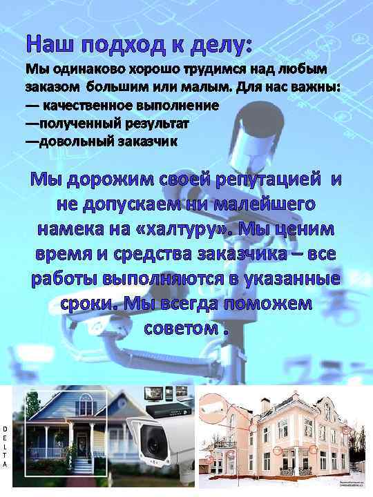 Наш подход к делу: Мы одинаково хорошо трудимся над любым заказом большим или малым.