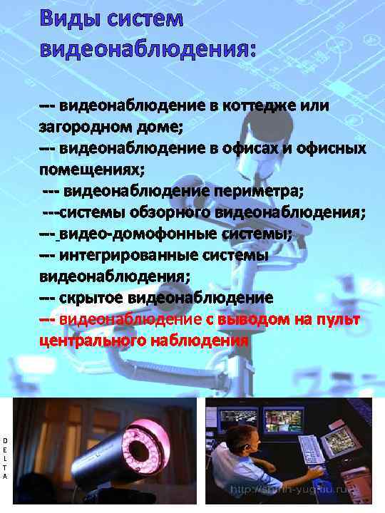 Виды систем видеонаблюдения: --- видеонаблюдение в коттедже или загородном доме; --- видеонаблюдение в офисах