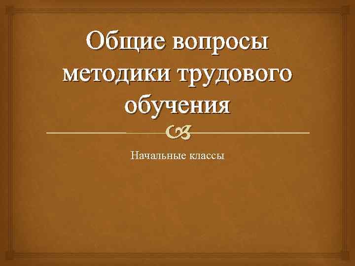 Общие вопросы методики трудового обучения Начальные классы 