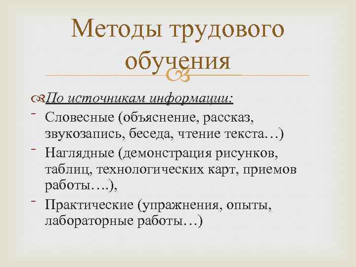 Методы трудового обучения По источникам информации: ⁻ Словесные (объяснение, рассказ, звукозапись, беседа, чтение текста…)