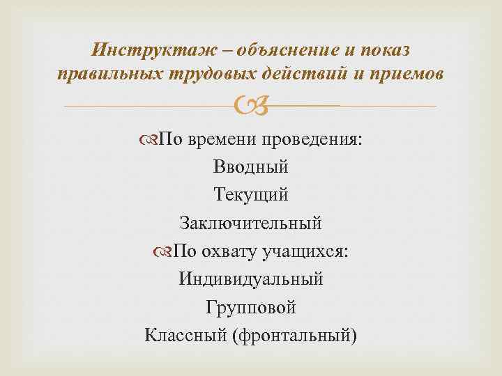 Инструктаж – объяснение и показ правильных трудовых действий и приемов По времени проведения: Вводный