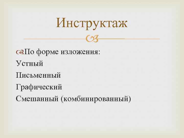 Инструктаж По форме изложения: Устный Письменный Графический Смешанный (комбинированный) 