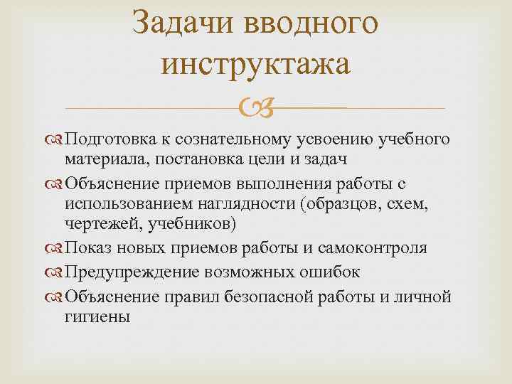 Задачи вводного инструктажа Подготовка к сознательному усвоению учебного материала, постановка цели и задач Объяснение