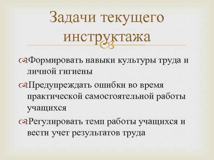 Задачи текущего инструктажа Формировать навыки культуры труда и личной гигиены Предупреждать ошибки во время