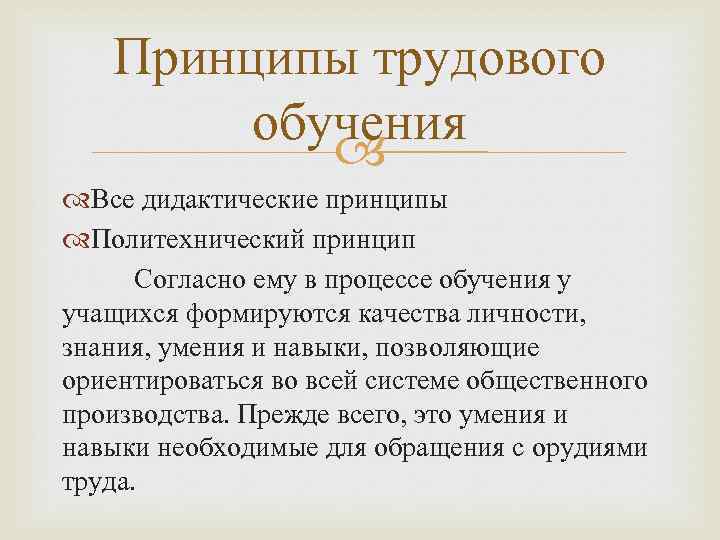 Принципы трудового обучения Все дидактические принципы Политехнический принцип Согласно ему в процессе обучения у