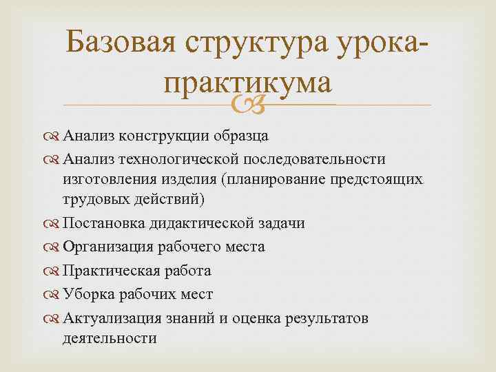 Базовая структура урокапрактикума Анализ конструкции образца Анализ технологической последовательности изготовления изделия (планирование предстоящих трудовых