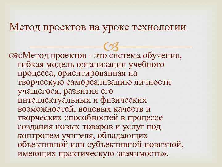 Метод проектов на уроке технологии. обучения, «Метод проектов - это система гибкая модель организации