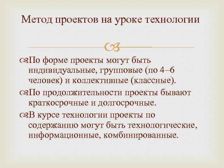 Метод проектов на уроке технологии. По форме проекты могут быть индивидуальные, групповые (по 4