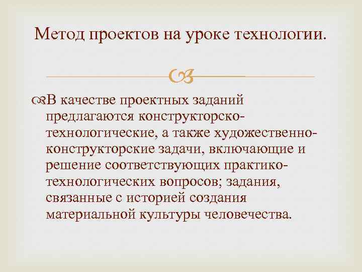 Метод проектов на уроке технологии. В качестве проектных заданий предлагаются конструкторскотехнологические, а также художественноконструкторские