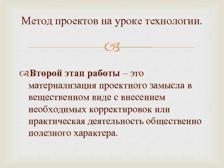 Метод проектов на уроке технологии. Второй этап работы – это материализация проектного замысла в