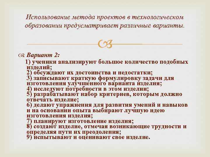 Использование метода проектов в технологическом образовании предусматривает различные варианты. Вариант 2: 1) ученики анализируют