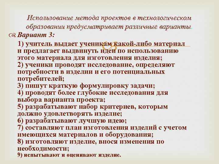 Использование метода проектов в технологическом образовании предусматривает различные варианты. Вариант 3: 1) учитель выдает