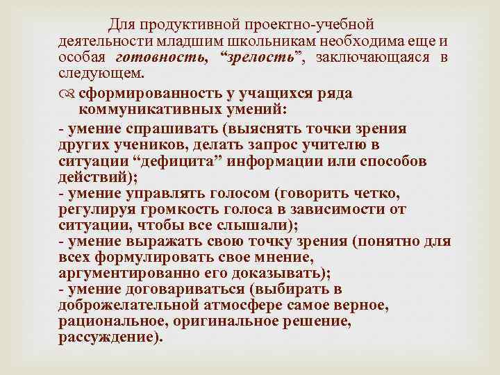 Для продуктивной проектно-учебной деятельности младшим школьникам необходима еще и особая готовность, “зрелость”, заключающаяся в