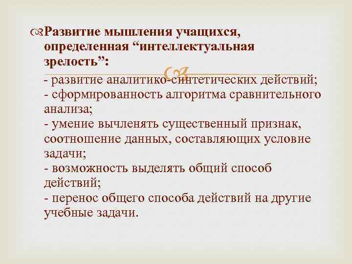  Развитие мышления учащихся, определенная “интеллектуальная зрелость”: - развитие аналитико-синтетических действий; - сформированность алгоритма