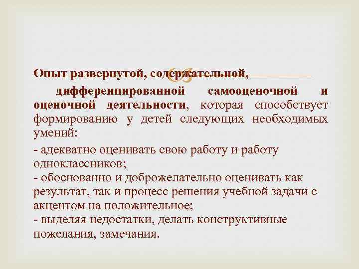  Опыт развернутой, содержательной, дифференцированной самооценочной и оценочной деятельности, которая способствует формированию у детей