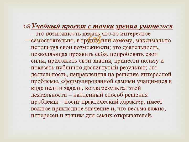  Учебный проект с точки зрения учащегося – это возможность делать что-то интересное самостоятельно,