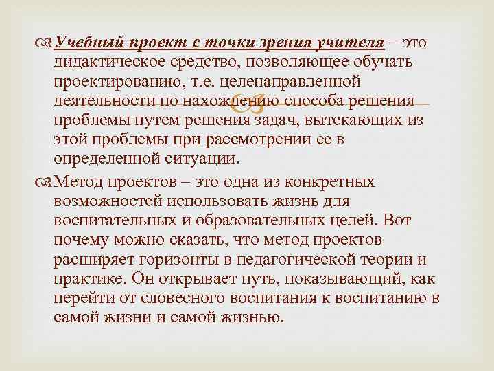  Учебный проект с точки зрения учителя – это дидактическое средство, позволяющее обучать проектированию,