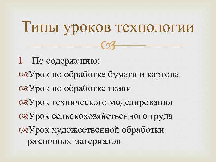 Типы уроков технологии I. По содержанию: Урок по обработке бумаги и картона Урок по