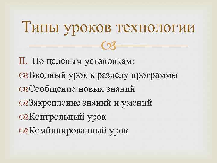 Типы уроков технологии II. По целевым установкам: Вводный урок к разделу программы Сообщение новых