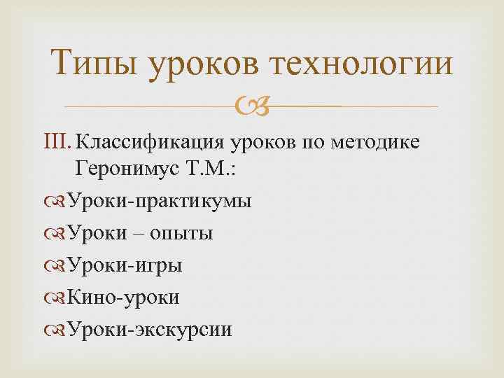 Типы уроков технологии III. Классификация уроков по методике Геронимус Т. М. : Уроки-практикумы Уроки