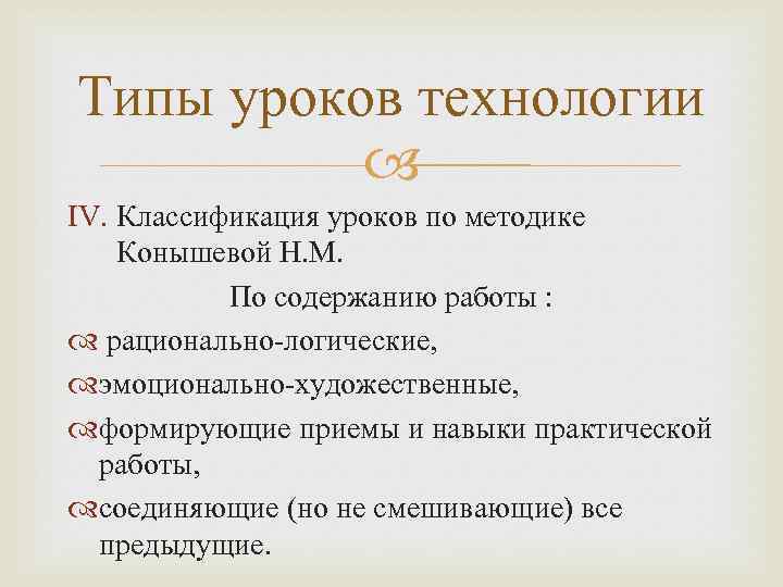 Типы уроков технологии IV. Классификация уроков по методике Конышевой Н. М. По содержанию работы