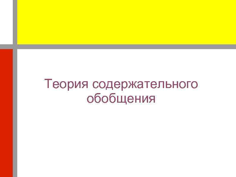 Теория содержательного обобщения 