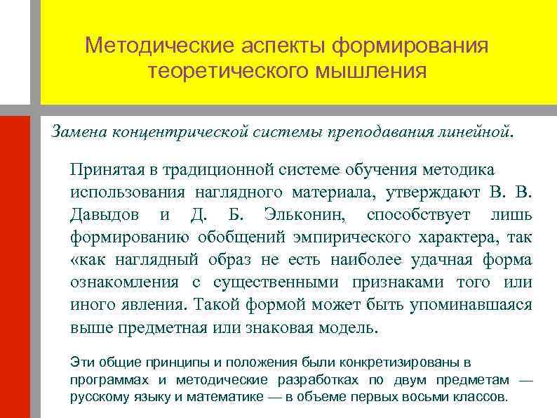 Методические аспекты формирования теоретического мышления Замена концентрической системы преподавания линейной. Принятая в традиционной системе