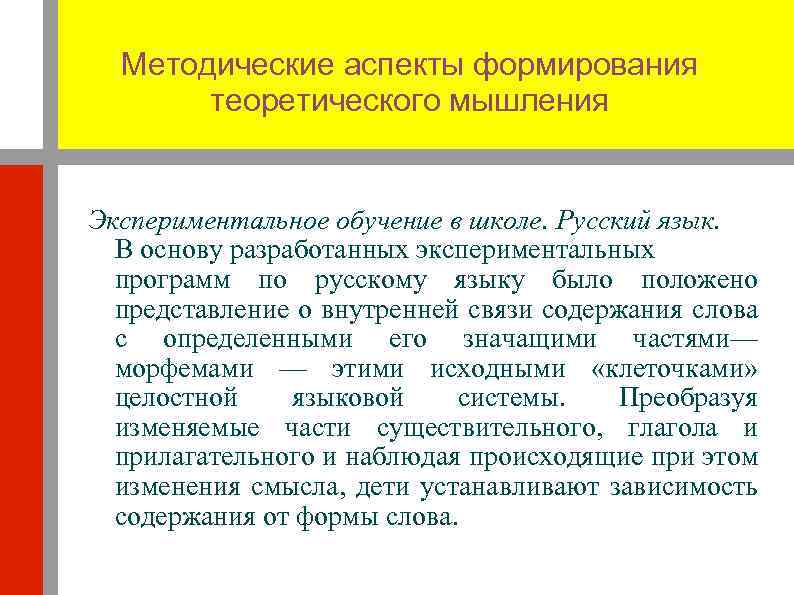 Методические аспекты формирования теоретического мышления Экспериментальное обучение в школе. Русский язык. В основу разработанных