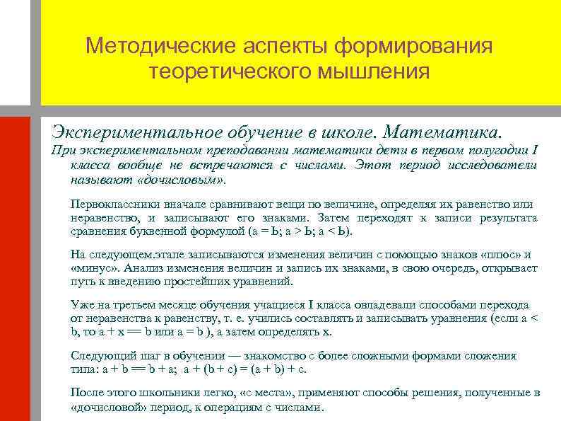 Методические аспекты формирования теоретического мышления Экспериментальное обучение в школе. Математика. При экспериментальном преподавании математики