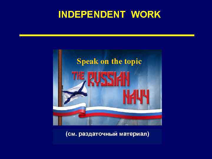 INDEPENDENT WORK Speak on the topic (см. раздаточный материал) 