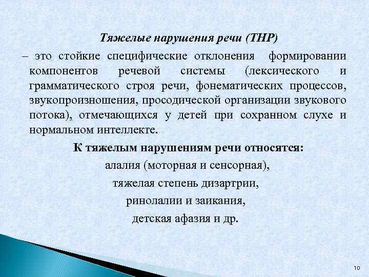 Тяжелые нарушения речи (ТНР) – это стойкие специфические отклонения формировании компонентов речевой системы (лексического