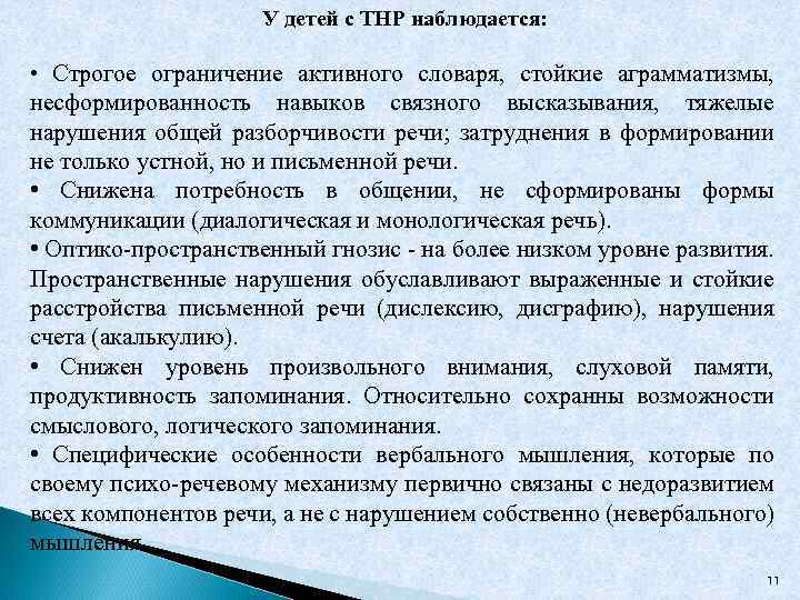 У детей с ТНР наблюдается: • Строгое ограничение активного словаря, стойкие аграмматизмы, несформированность навыков