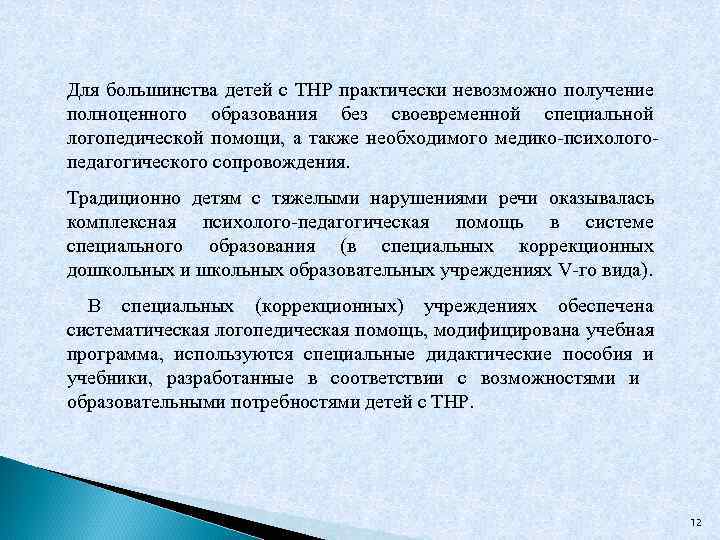 Для большинства детей с ТНР практически невозможно получение полноценного образования без своевременной специальной логопедической