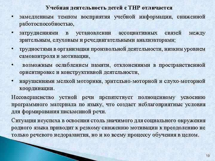 Учебная деятельность детей с ТНР отличается • замедленным темпом восприятия учебной информации, сниженной работоспособностью,