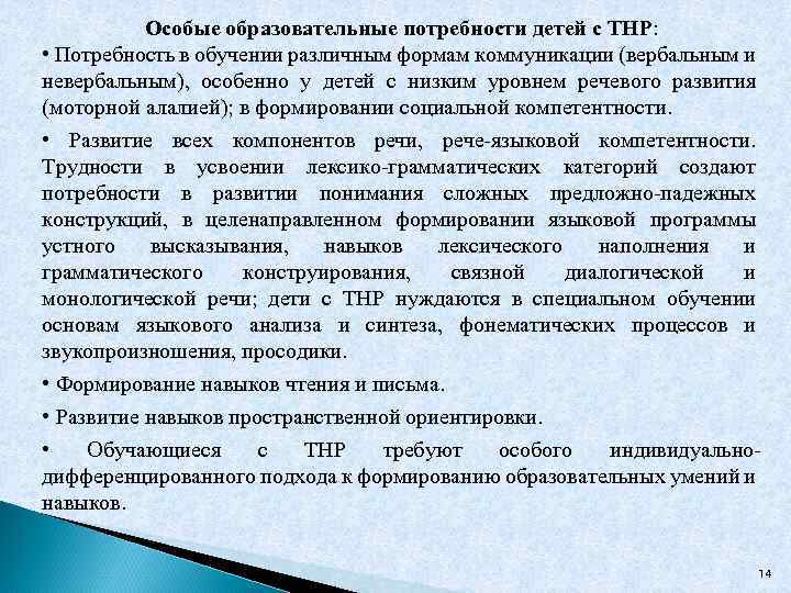 Особые образовательные потребности детей с ТНР: • Потребность в обучении различным формам коммуникации (вербальным