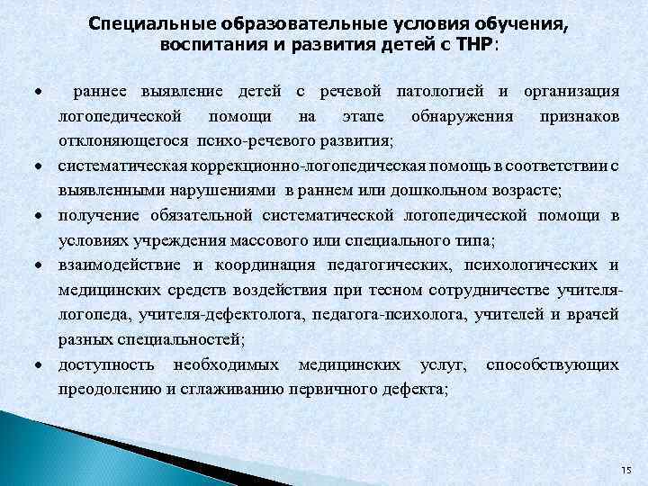 Специальные условия обучения детей. Тяжелые нарушения речи особые образовательные потребности. Особые образовательные потребности детей с ТНР. Особые образовательные потребности детей с нарушением речи. Образовательные потребности детей с тяжелыми нарушениями речи.