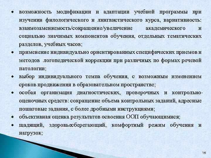  возможность модификации и адаптации учебной программы при изучении филологического и лингвистического курса, вариативность: