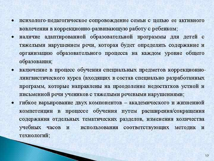  психолого-педагогическое сопровождение семьи с целью ее активного вовлечения в коррекционно-развивающую работу с ребенком;