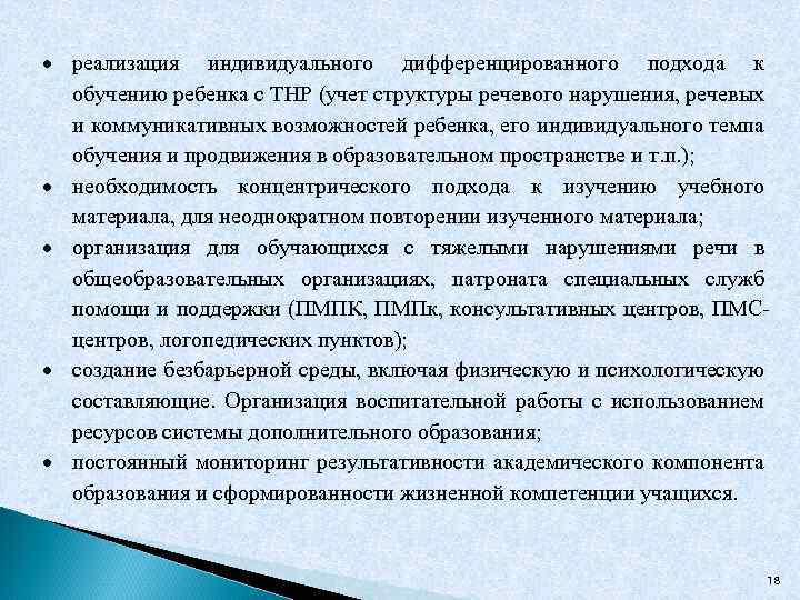  реализация индивидуального дифференцированного подхода к обучению ребенка с ТНР (учет структуры речевого нарушения,