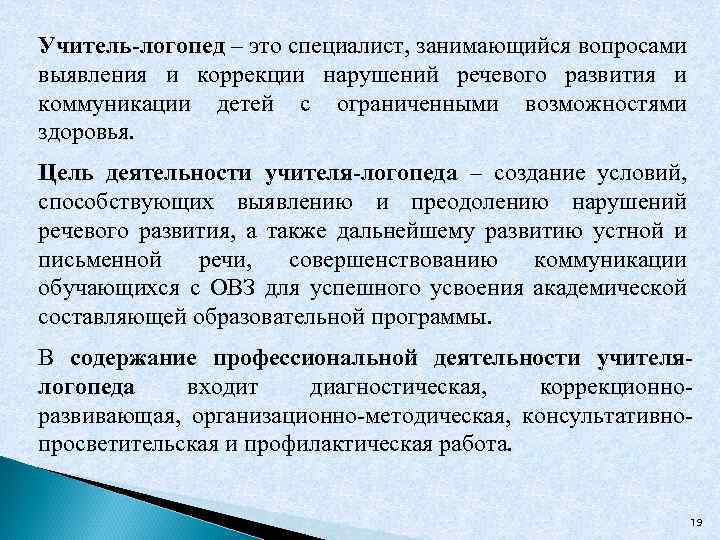 Учитель-логопед – это специалист, занимающийся вопросами выявления и коррекции нарушений речевого развития и коммуникации