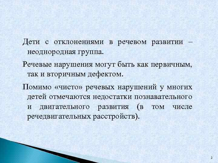 Дети с отклонениями в речевом развитии – неоднородная группа. Речевые нарушения могут быть как